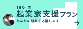 起業家支援プラン