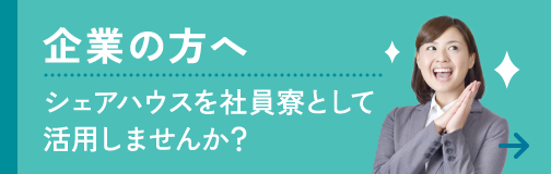 企業の方へ