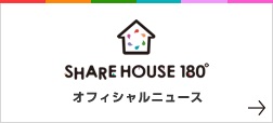 SHARE HOUSE180°オフィシャルニュース