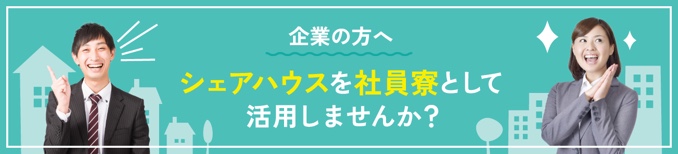 企業の方へ シェアハウスを社員寮として活用しませんか？