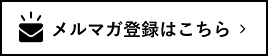 メールマガジン登録はこちら