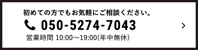 初めての方でもお気軽にご相談ください。052-898-2714 営業時間10:00〜19:00(年中無休)