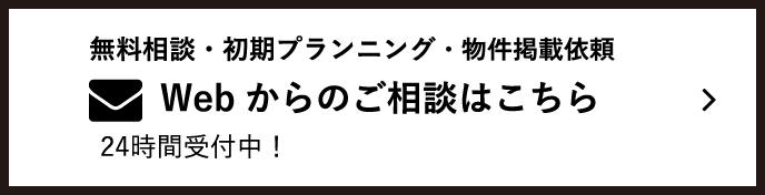 無料相談・初期プランニング Webからのご相談はこちら