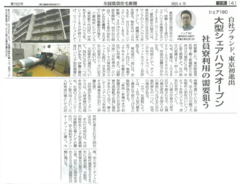 全国賃貸住宅新聞